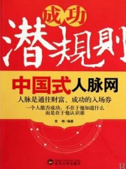 成功潜规则：中国式人脉网