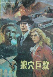 狼穴巨款