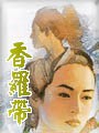 香罗带