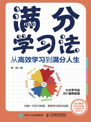 满分学习法：从高效学习到满分人生