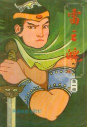 雷之魂