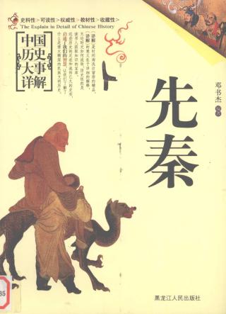 中国历史大事详解：先秦