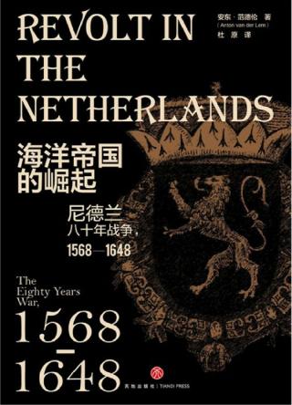 海洋帝国的崛起：尼德兰八十年战争，1568-1648