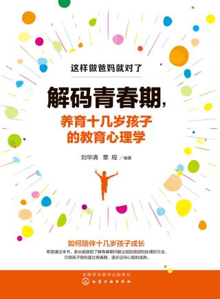 解码青春期，养育十几岁孩子的教育心理学