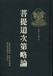 菩提道次第略论