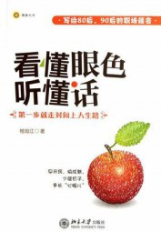 看懂眼色听懂话