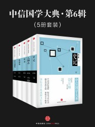 中信国学大典·第6辑【5册】
