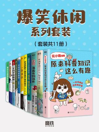 爆笑休闲系列套装【11册】