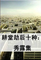 耕堂劫后十种：秀露集