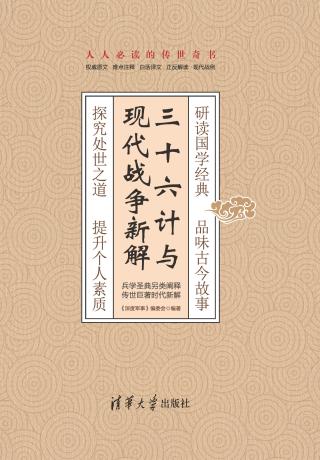 三十六计与现代战争新解