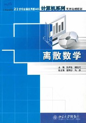 离散数学