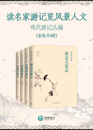 读名家游记览风景人文：现代游记丛编【4册】
