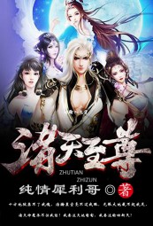 诸天至尊
