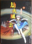 劫火风云