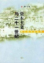 资本主义与二十一世纪