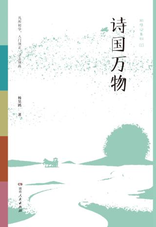 诗国万物