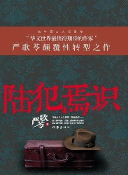 陆犯焉识
