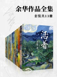 余华全集【13册】
