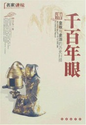 千百年眼