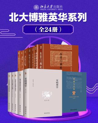 北大博雅英华系列·中国社科名家经典套装【24册】