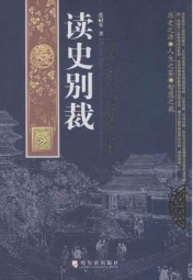 读史别裁：中国历史文化的关键话题