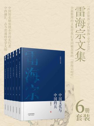 雷海宗著作合集【6册】