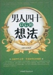 男人四十以后的想法
