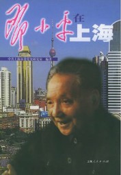 邓小平在上海