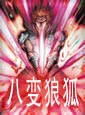 八变狼孤