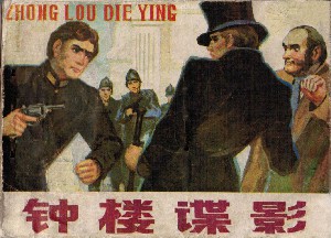 钟楼谍影