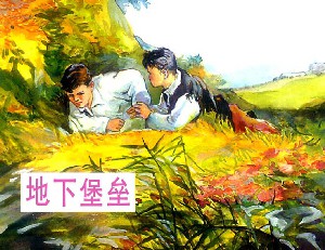 地下堡垒
