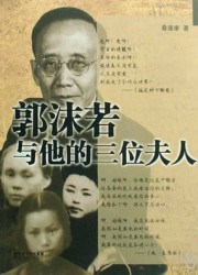 郭沫若与他的三位夫人