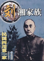刘湘家族：民国四川第一家