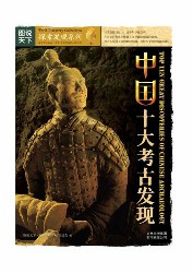 中国十大考古发现