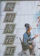 飞雨落花红