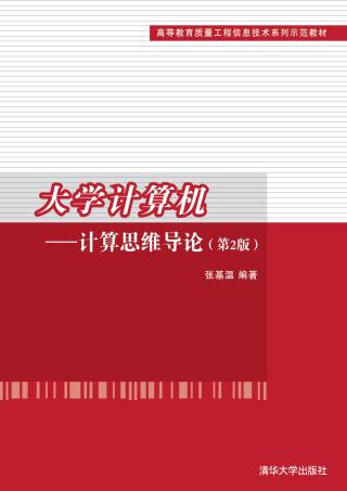 大学计算机：计算思维导论