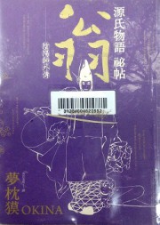 阴阳师外传源氏物语秘帖翁