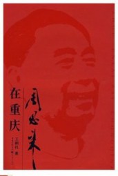 周恩来在重庆