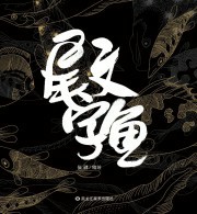尾文字鱼