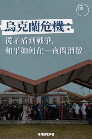 乌克兰危机：从矛盾到战争，和平如何在一夜间消散