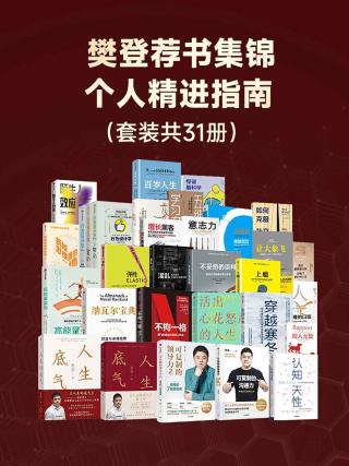 樊登荐书集锦：个人精进指南【31册】