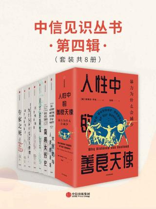 中信见识丛书·第四辑【8册】