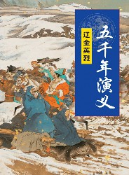 五千年演义：辽金英烈