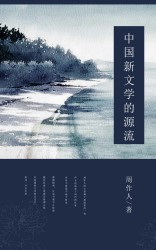 中国新文学的源流
