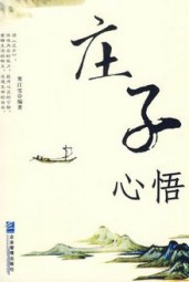 庄子心悟