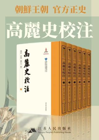 高丽史校注【6册】