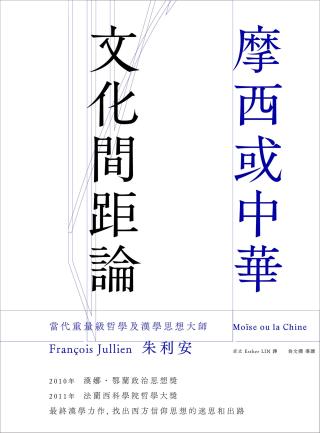 摩西或中华：文化间距论