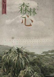 森林之心