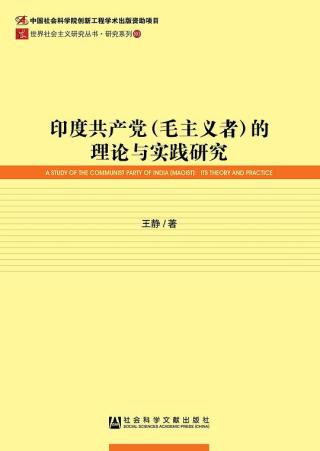 印度革命的战略与策略