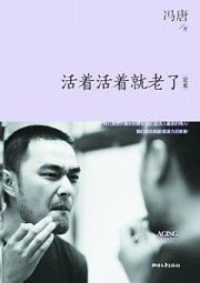 活着活着就老了